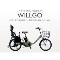 子乗せ電動アシスト自転車が本体価格99,800円！「WILLGOファミリー」6月19日より新発売