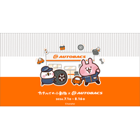 「カナヘイの小動物」 × オートバックス　コラボキャンペーン開始