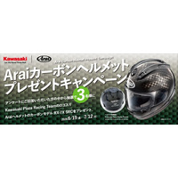 【カワサキ｜Arai コラボ】カーボンヘルメットプレゼントキャンペーン開催のお知らせ