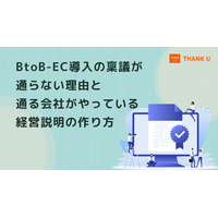 株式会社サンクユー、BtoB-EC導入の稟議が通らない理由を解説｜経営層に伝わる説明資料の作り方とは