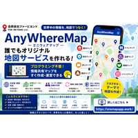 合同会社ファービヨンド、誰でもオリジナル地図サービスを作れるプラットフォーム「AnyWhereMap」をプレリリース開始 ～プログラミング不要で世界中の情報共有マップを作成可能～