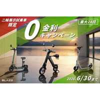 【今だけ無金利！】展示試乗車の二輪電動バイクが、さらにお得に購入できるキャンペーンを期間限定で実施！
