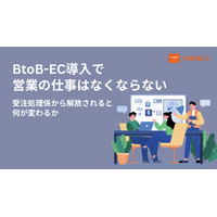 株式会社サンクユー、BtoB-EC導入で営業の仕事がどう変わるかを解説｜受注処理係から解放される営業組織のあり方とは