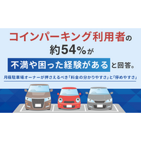 コインパーキング利用者の約54%が「不満や困った経験がある」と回答。月極駐車場オーナーが押さえるべき「料金の分かりやすさ」と「停めやすさ」
