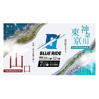 【7/15(水)エントリー開始】本州の沿岸を走るバイクツーリングイベント『BLUE RIDE（ブルーライド）』2年目の開催地は山口県・神奈川県／東京都に決定！