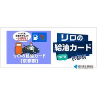 関西圏で最もガソリンが高い京都府◆京都府平均価格から10円/L引きで給油が可能に！ガソリン高騰による家計負担軽減に福利厚生で寄与【リロクラブ】