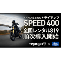 返却の時間が、惜しくなる。トライアンフ SPEED400 のレンタルを全国20店舗で開始