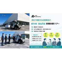 【10社30名様限定】展示会や出張の合間にも参加可能！羽田オフィスで「eve auto 団体実機体験ツアー」を開催