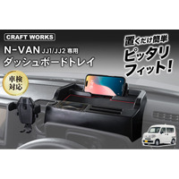 N-VANの車内がもっと快適に。専用設計の多機能「ダッシュボードトレイ」を販売開始。スマホスタンド・ホルダー・カード収納・コインケース・フリースペースを1台に集約、工具不要30秒で設置。発売記念価格も