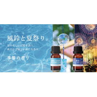 「風鈴」と「夏祭り」を香りで再現ー「季節の香り」夏限定の新フレグランスオイル発売