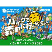【株式会社デイトナ】バイクで森町に行かなくちゃ！「第15回 DAYTONA 森町・静岡 茶ミーティング」開催決定！！