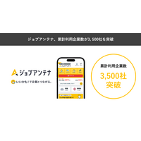 地域特化型の求人マッチングサービス「ジョブアンテナ」、累計利用企業数が3,500社を突破
