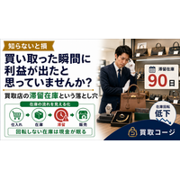 【知らないと損】買い取った瞬間に利益が出たと思っていませんか?買取店の滞留在庫という落とし穴
