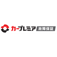 「カープレミア故障保証」を大幅リニューアル！