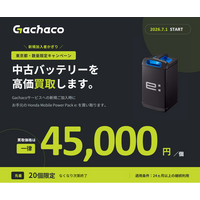 所有から共有へ　中古バッテリー買取キャンペーンの開始【東京都・新規限定】
