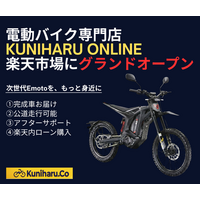 電動バイク専門店「KUNIHARU Online」楽天市場にグランドオープン
