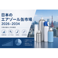 日本のエアゾール缶市場は2034年までに11億7百万米ドルに達する見込みで、CAGR 3.49％で成長すると予測されています。