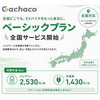 【新サービス開始】Gachacoを全国どこでも利用可能！「ベーシックプラン」の提供を開始しました！