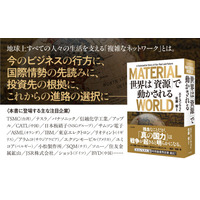 ６つの資源（砂、塩、鉄、銅、石油、リチウム）『ＭＡＴＥＲＩＡＬ ＷＯＲＬＤ（マテリアルワールド） 世界は「資源」で動かされる』著者エド・コンウェイ、監訳佐藤優が電子書籍で配信開始
