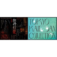 怪談をテーマにしたリアルイベント！ 『Tokyo Kaidan Collection2026』開催決定！
