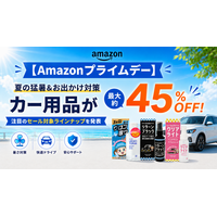 【Amazonプライムデー】夏の猛暑＆お出かけ対策カー用品が最大45％OFF！注目のセール対象ラインアップを発表