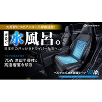 【3,000万を超える大反響】“車内に水風呂”を作る水冷シートSPEEDER『瞬冷』がMakuakeでアンコール販売決定＆事前公開も開始！開始24時間限定で最大5,000円OFFクーポンも配布！