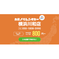 格安マンスリーレンタカー専門店、カルノリレンタカーが神奈川県初出店となる『横浜川和店』を7月1日にオープン