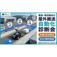 【先着10社限定】屋外搬送の自動化をご検討中の企業向け「屋外搬送 自動化診断会」を開催