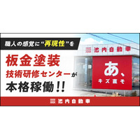 【職人の感覚に“再現性”を】池内自動車の板金塗装を身につける技術研修センターが本格稼働！！