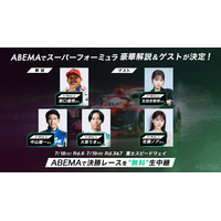 「ABEMA」、『スーパーフォーミュラ2026』富士大会を無料生中継！番組テーマソングを担当するNovelbright・大湯都史樹選手の特別ロケ映像を放送！