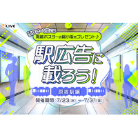 【21LIVE】7月23日（木）より『駅広告に載ろう！～原宿駅編～』開催！多くの人が行き交う原宿駅で注目を集めよう