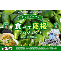 【たじまピーマン食べて応援プロジェクト】 対象商品の売上１箱につき100円がかん水装置導入支援金に！
