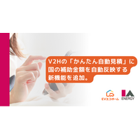 EVエコホーム、V2Hの「かんたん自動見積」に国の補助金額を自動反映する新機能を追加。V2H導入を検討する方向けの特設ページも新たに公開。