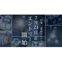 日本三霊山ラリー2026、7月21日(火)正午より受付開始