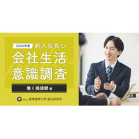 『2026年度 新入社員の会社生活意識調査 働く価値観編』の結果を発表
