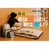夏の防災は暑さ対策だけで大丈夫？Bears Rockが提案する、避難時に見直したい家族の睡眠環境