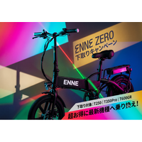 多数のご要望に応え、ENNE ZERO下取りキャンペーン開始！既存オーナーにも常に最新性能を超お得に