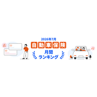 【ドコモスマート保険ナビ】2026年7月 自動車保険おすすめ人気ランキングをリリース