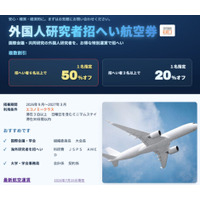 海外研究者招へい航空券のグループ割引キャンペーンを開始 呼び寄せエクスプレス YXPが最大50％割引を提供