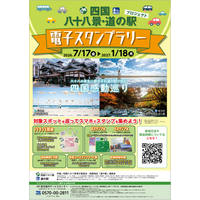 【JAF香川】四国八十八景・四国道の駅電子スタンプラリーを開催！