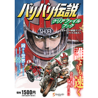 不朽の名作バイク漫画「バリバリ伝説」のクリアファイルとポスターを兼ねた小冊子を組みあせた「クリアファイルブック」が新発売！