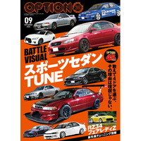 オプション２０２６年９月号発売！特集は「スポーツセダンＴＵＮＥ」