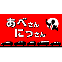 『NISSANあ、安部礼司-BEYOND THE AVERAGE-』安部礼司×日産自動車コラボラジオCM『あべさんにっさん』シリーズ　第12弾放送決定！