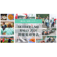 女性ライダーの祭典「MOTHER LAKE RALLY 2026」開催決定！エントリー開始は7/31（金）から