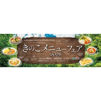 夏のキレイと元気を応援する「きのこメニューフェア2026」好評開催中！全28品のきのこで菌活メニューを満喫