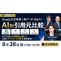 【無料ウェビナー開催】AI別引用元比較～AIが引用する情報源の違いを海外一次情報で徹底比較～ | 8月28日（金）11:00～12:00 開催