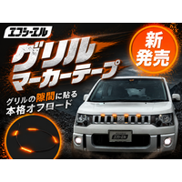 夏の愛車カスタムを格上げ！エフシーエルが手軽に迫力ある顔つきへ変えるグリルマーカーテープを発表