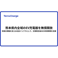 熊本県内全域のEV充電器を無償開放