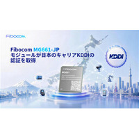 FibocomのLTE Cat.1 bisモジュールがKDDI認証を取得、日本におけるIoTデバイスの開発と導入を加速