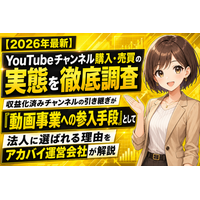 【2026年最新】YouTubeチャンネル購入・売買の実態を徹底調査｜収益化済みチャンネルの引き継ぎが「動画事業への参入手段」として法人に選ばれる理由をアカバイ運営会社が解説
